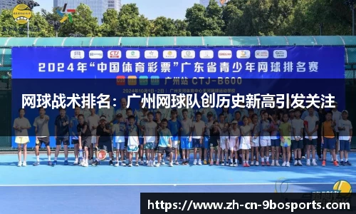 网球战术排名：广州网球队创历史新高引发关注