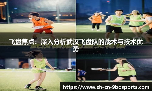 飞盘焦点：深入分析武汉飞盘队的战术与技术优势