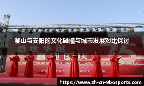 釜山与安阳的文化碰撞与城市发展对比探讨